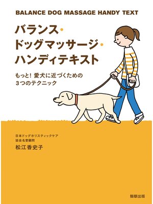 cover image of バランス・ドッグマッサージ・ハンディテキスト もっと! 愛犬に近づくための3つのテクニック